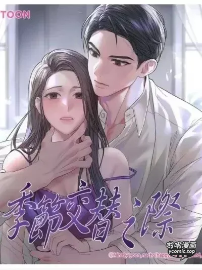 季節交替之際 (官方中文版)