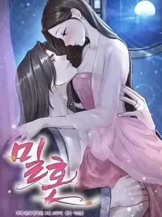 密婚