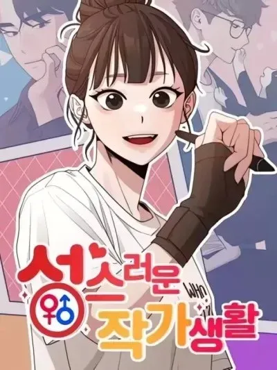 網漫作家要翻紅
