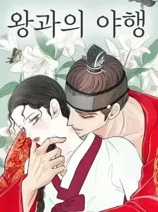 與王的夜事