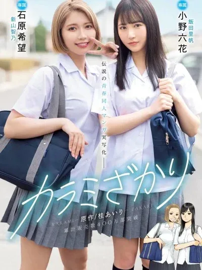 [MIMK-136] 醒同交歡 / 只想交歡的年紀 [桂AIRI] カラミざかり 原作/桂あいり 累計販売数400万部突破 伝説の青春同人マンガ実写化 小野六花 石原希望