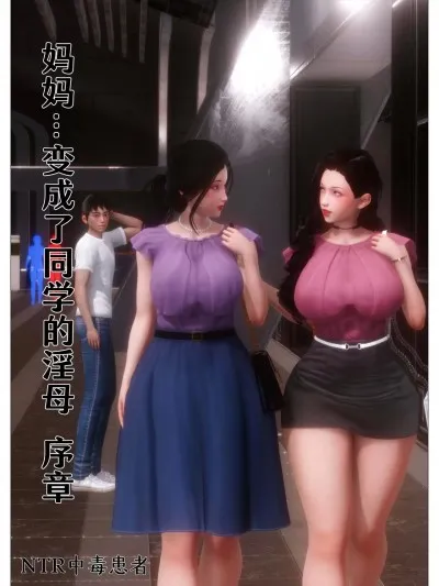 [NTR中毒患者] 妈妈…变成了同学的淫母