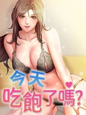 今天吃飽了嗎?