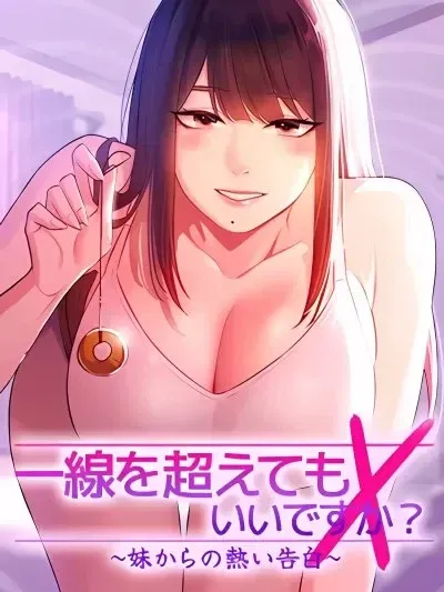 妹妹的火熱告白[禁漫漢化組]