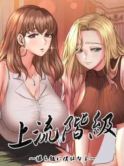 上流社會～我要成為人生勝利組～ [禁漫漢化組]