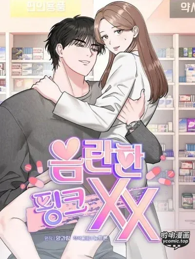 淫穢的粉色XX