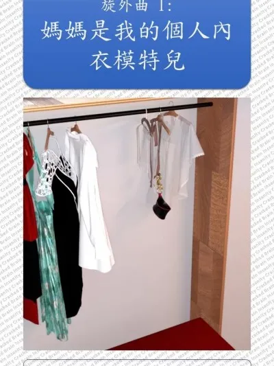 [CrackedBrain] 辛迪和亨利的戀情 旋外曲 1 媽媽是我的個人內衣模特兒