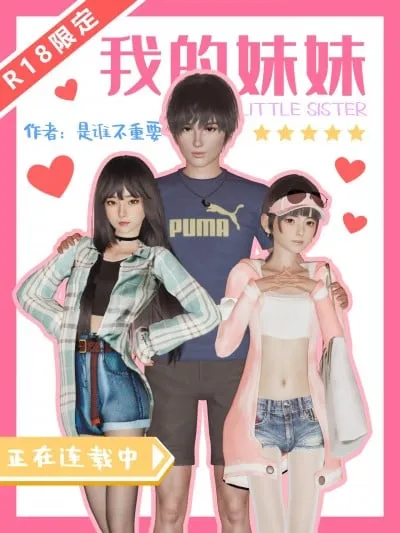 我的妹妹