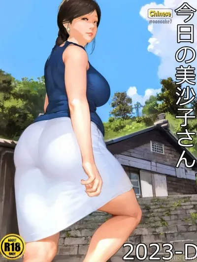 [mooncake7] [きるきん] 今日の美沙子さん 2023-D(Chinese)