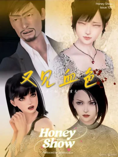 [Johnnylulu] 「HoneyShow」又見血色