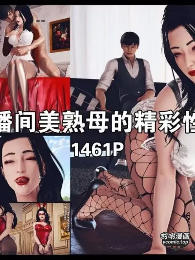 直播间美熟母的精彩性事01-03（高清版）